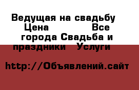 Ведущая на свадьбу › Цена ­ 15 000 - Все города Свадьба и праздники » Услуги   